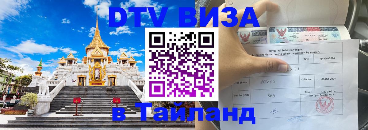 Виза ДТВ на 5 лет в Тайланд Прага 