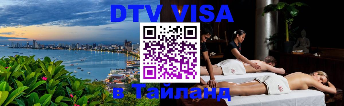 Как сделать DTV визу в Тайланд Прага 